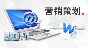 營銷網站策劃的三大要點