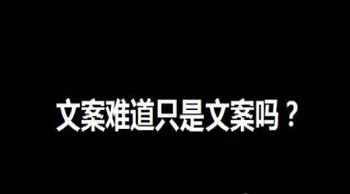 在營(yíng)銷中文案難道只是文案嗎？
