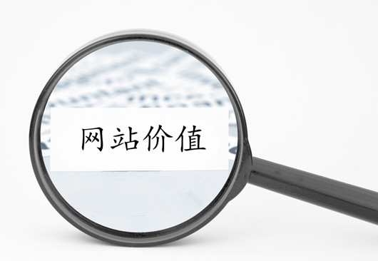 建站指南：百度認為什么樣的網(wǎng)站更有抓取和收錄價值