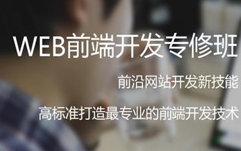 WEB前端開發(fā)要學(xué)哪些？