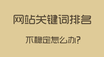 如何讓關鍵詞排名穩定？
