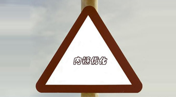 內(nèi)鏈建設(shè)有哪些禁忌？